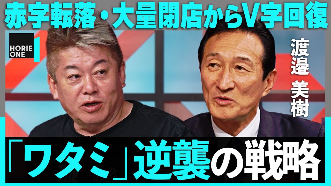 「注文しづらい、コーヒーも不味い」サブウェイ電撃買収、勝算は？”焼肉の和民”事業転換の謎、V字回復に隠された逆転戦略に迫る【ホリエモン×渡邉美樹】