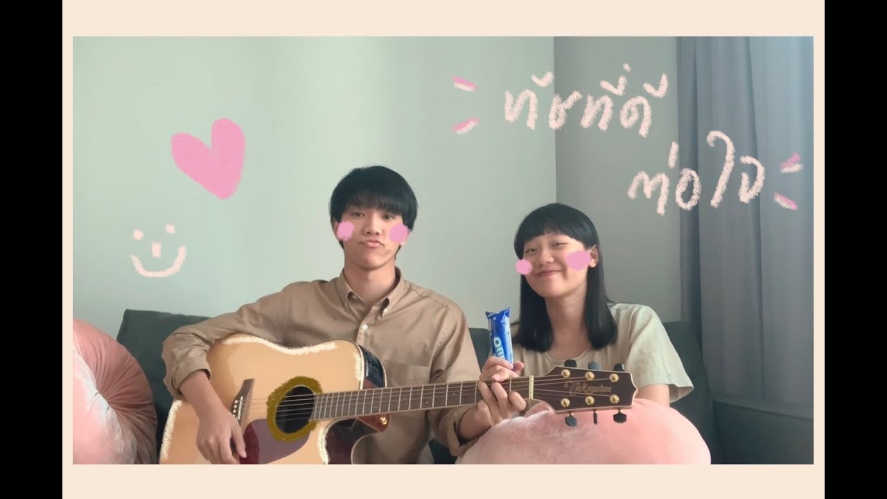 ทัชที่ดีต่อใจ - klear x yaya (cover) | serious bacon