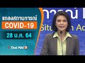 แถลงสถานการณ์ COVID-19 โดย ศบค. (28 ม.ค. 64)