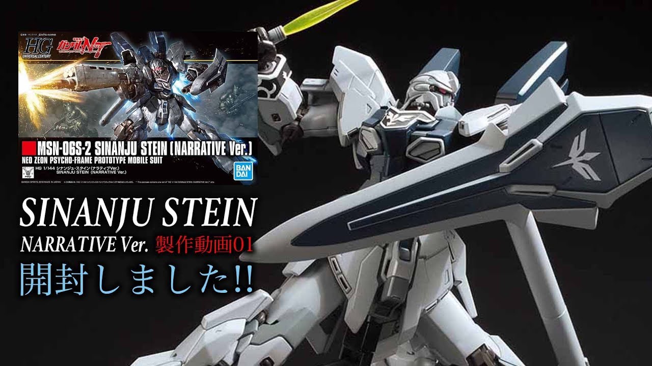 Hgシナンジュ スタイン ナラティブver 開封 G団 ガンプラ製作 Sinanju Stein 01 Youtube Hgシナンジュ スタイン ナラティブver 開封 G団 ガンプラ製作 Sinanju Stein 01 Youtube