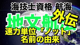 【地文航法外伝】速力単位「ノット」名前の由来