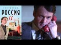 Гостиница "Россия" - Серия 11/ 2016 / Сериал / HD 1080p