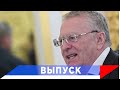 Жириновский: Коронавирус - это биологическая война...