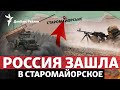 Старомайорское и Работино: Россия «обнуляет» контрнаступление ВСУ? | Радио Донбасс Реалии