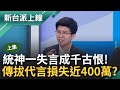 【上集】統神不是被阿苗渡化而是屈服於新台幣？王義川搞笑模仿&quot;看阿苗直播好像看宗教台&quot; 統神遭拔代言 損失近400萬？川曝統神會道歉全因&quot;她&quot;｜李正皓 主持｜【新台派上線】20240411｜三立新聞台