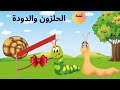 قصة الحلزون والدودة _قصص أطفال هادفة_ رسوم متحركة