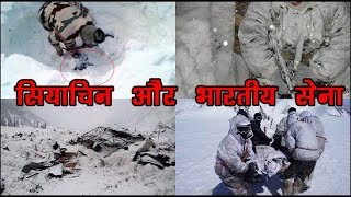 World&#39;s Highest Battlefield Siachen And Indian Army- सियाचिन और भारतीय सेना