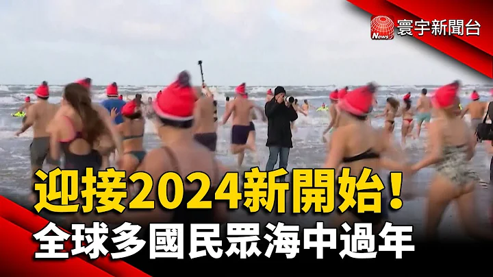 迎接2024新開始！全球多國民眾海中過年｜#寰宇新聞 @globalnewstw - 天天要聞