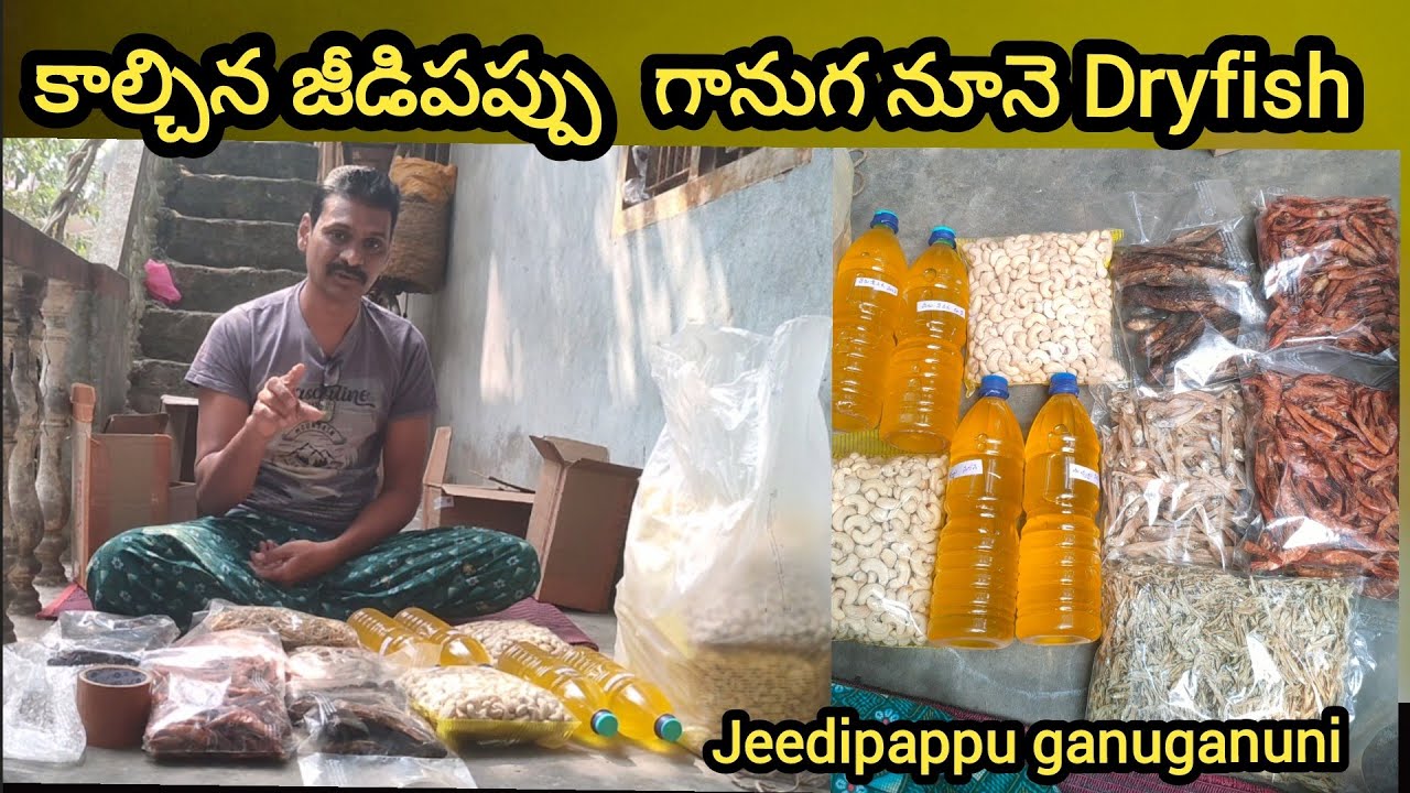 కాల్చిన జీడిపప్పు Kaalchina jeedipappu dryfish ganuganuni ఎండు చేపలు రొయ్యలు గానుగ నూనె నువ్వుల నూనె