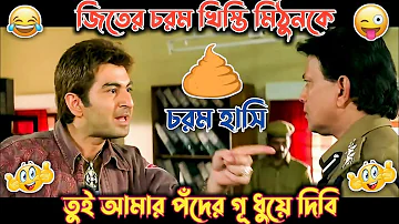 Mithun এবং Jeet খিস্তি ফানি ভিডিও /New bengali khisti funny dubbing video/Latest Madlipz Funny Video