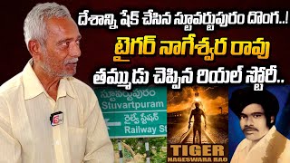 Tiger Nageswara Rao Brother Revealed Real Story Of Tiger Nageswara Rao | Stuartpuram | #SumanTvDaily