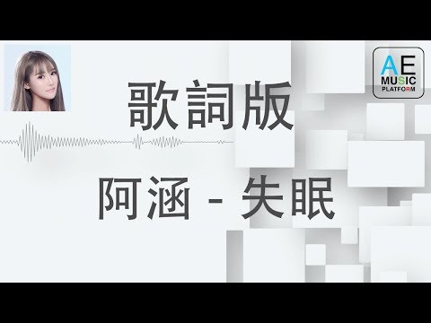 阿涵 - 失眠 [動態歌詞MV版 Lyrics] HQ高音質