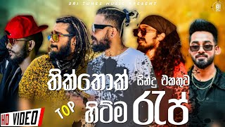 2023 Sinhala New Rap Songs Collection | 2023 New Raps | Sinhala New Raps | Sinhala Raps