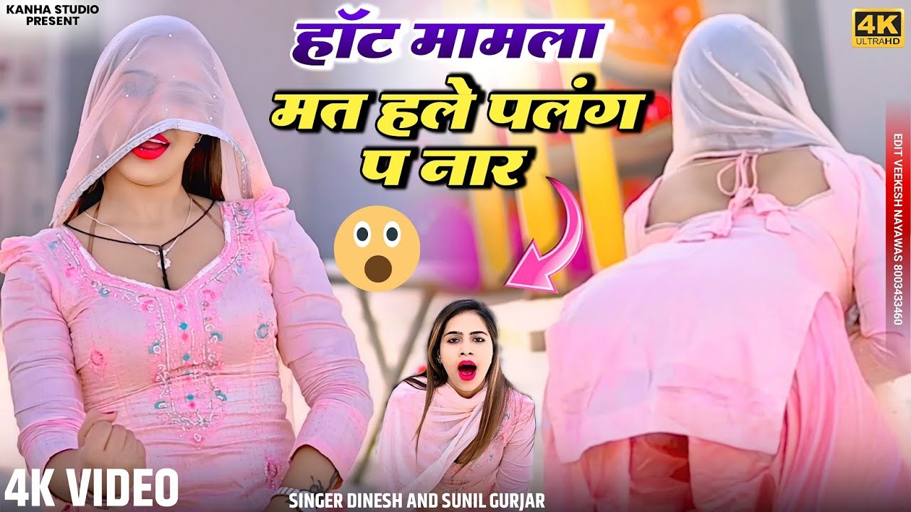 हॉट रसिया | मत हिले पलँग पे नार अधपर में मजा बिगड़ जायगो | Mat Hale Palang Pe Naar | Hot Video