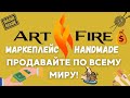 ArtFire Маркетплейс - Продавайте Хенд Мейд за Границу / Ваш Интернет-Магазин для Handmade💰