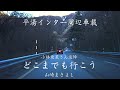 【小林亜星 追悼】【日曜深夜名曲 vol.169】平湯インター周辺車載 (岐阜県高山市) | どこまでも行こう(山崎まさよし)