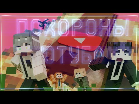 КАК МЫ ЮТУБ ХОРОНИЛИ