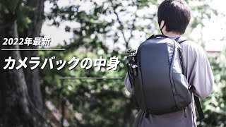 【2022年最新】写真系YouTuberのガチの”一軍機材”を公開します。【What’s in my bag?】