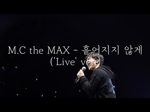 M.C the MAX - 흩어지지 않게 ('Live' ver.)