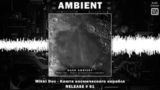 Mikki Doc - Каюта космического корабля (dark ambient)