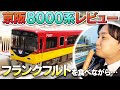 【京阪電車】京橋駅の名物をまねて、フランクフルトを食べながら京阪8000系をレビューしました
