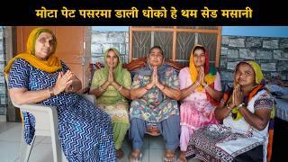 मोटा पेट पसरमा डाली धोको हे थम सेड मसानी | Haryanvi Ladies Bhajan