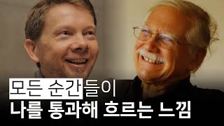 지금 이 순간에 내맡긴다는 건 어떻게 하는 걸까? | 에크하르트 톨레, 마이클 싱어