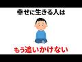 【雑学】50代で気づいた。幸せに生きる人が、もう追いかけなくなったもの