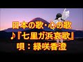 ♪『七里ガ浜哀歌』(真白き富士の根)日本の歌・心の歌 唄:緑咲香澄 MMDダンス:祥鳳