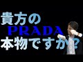 【初心者必見】PRADAショルダーバッグの偽物の見分け方を徹底解説！