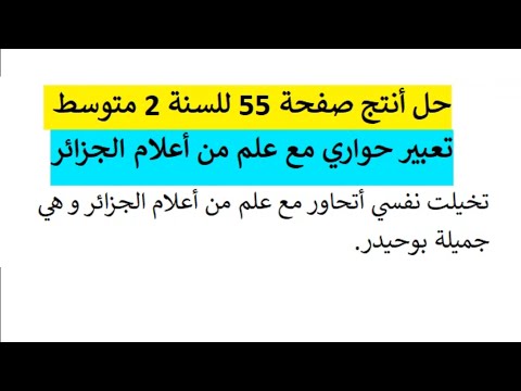 حل أنتج صفحة 55 للسنة 2 متوسط تعبير حواري مع علم من أعلام الجزائر