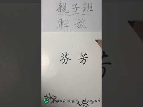 艸字頭 阿芬阿芳傻傻分不清楚 國字筆順字 小一學寫國字 中国語を書く 葉曄 夜夜寫字2018 10 17直播 Youtube