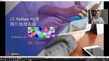 乾颐堂现任明教教主教主技术进化论 2020第17期 Python PIL库图片处理实战