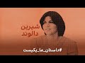 داستان ما یکیست شیرین دالوند داستان ما یکیست شیرین دالوند