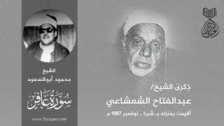الشيخ محمود ابوالسعود | غافر | ذكرى الشيخ عبدالفتاح الشعشاعي 1987 م .. لأول مرة