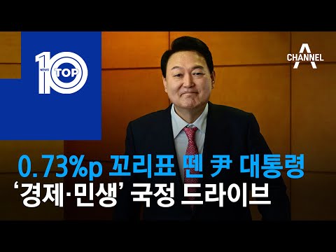 <strong>0.73</strong>%p 꼬리표 뗀 尹 대통령…‘경제·민생’ 국정 드라이브 | 뉴스TOP 10