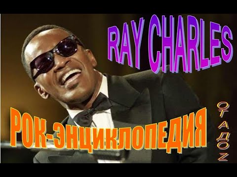 Рок-энциклопедия. Ray Charles. Биография