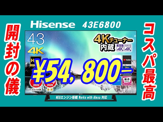 Hisense 43V型 4Kチューナー内蔵液晶TV 43E6800 開封レポ（途中