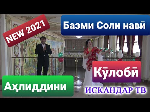 Искандар ТВ |  Иштирокчиени озмун |- Ахлиддини Кулоби Базми нав 2021