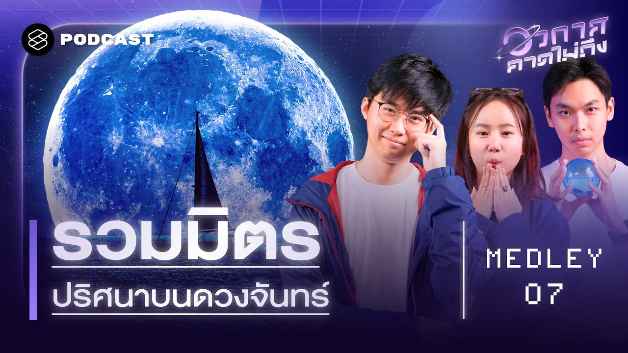 เรื่องลับๆ ของดวงจันทร์ที่คนไม่ค่อยรู้ | อวกาศคาดไม่ถึง MEDLEY#7