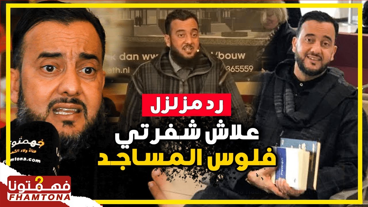 بلهجة مزلزلة .. الداعية أبو حمزة يخرج عن  صمته ويفجر قضية أموال المساجد