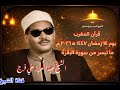 قرآن المغرب يوم ١٤ رمضان ١٤٤٧ه ٢٠٢٦ م للقاريء الشيخ عبدالعزيز علي فرج و ما تيسر من سورة البقرة