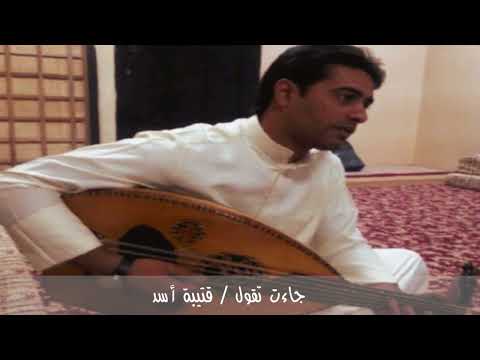 جاءت تقول قتيبه أسد