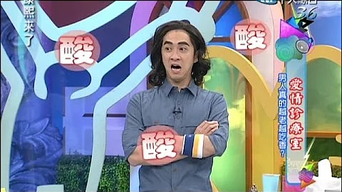 2014.10.24康熙來了完整版　愛情診療室-男人真的越老越吃香？ - 天天要聞