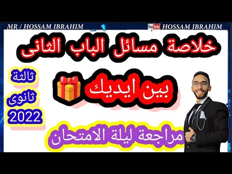 خلااااااصة مسائل الباب الثانى جميع افكار المسائل فى فيديو واحد الكيمياء التحليلية مستر حسام ابراهيم