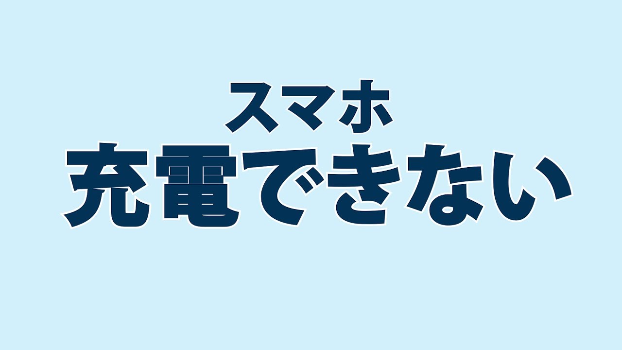 スマホ長く使った スマホの充電ができない時の対処方法 Youtube