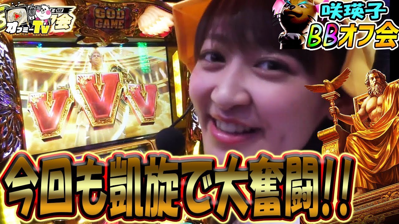 Vvv揃いでテンションmax 咲瑛子が凱旋で怒涛の連チャン 3月10日 Youtube