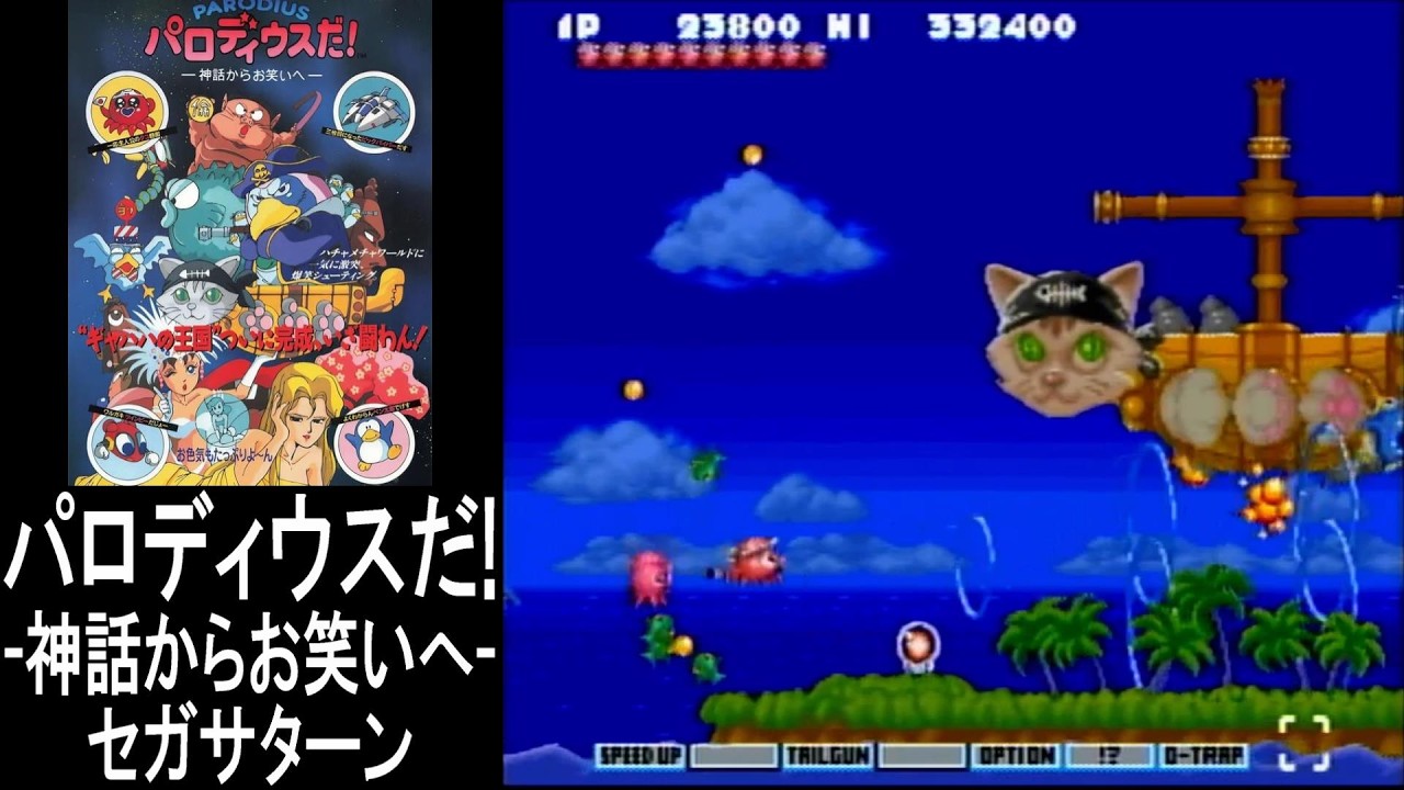 セガサターン】パロディウスだ!｜全クリア!(超簡単設定)【プレイ動画