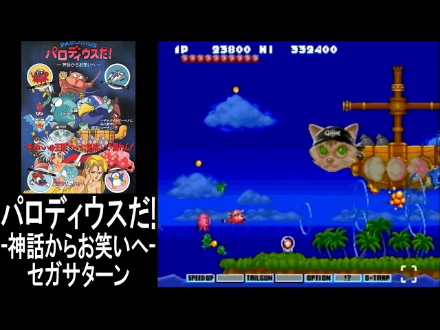 セガサターン】パロディウスだ!｜全クリア!(超簡単設定)【プレイ動画