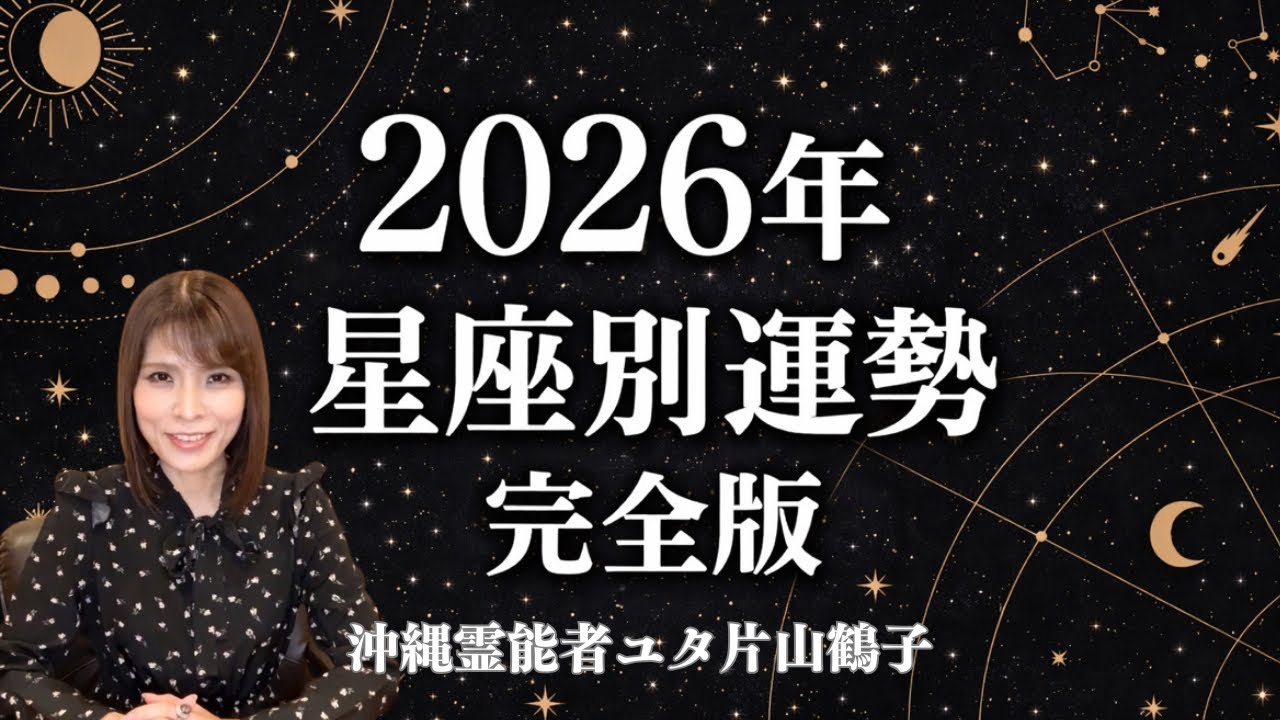 2026年星座別運勢【沖縄霊能者ユタ片山鶴子】 - YouTube